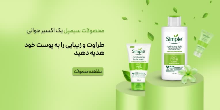 محصولات سیمپل