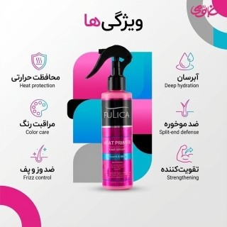 اسپری دوفاز محافظ حرارت فولیکا FULICA مدل HEAT PRIMER حجم 200 میل