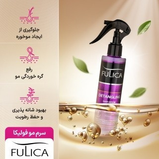 اسپری دوفاز براق کننده و بازکننده گره مو فولیکا FULICA مدل DETANGLING حجم 200 میل